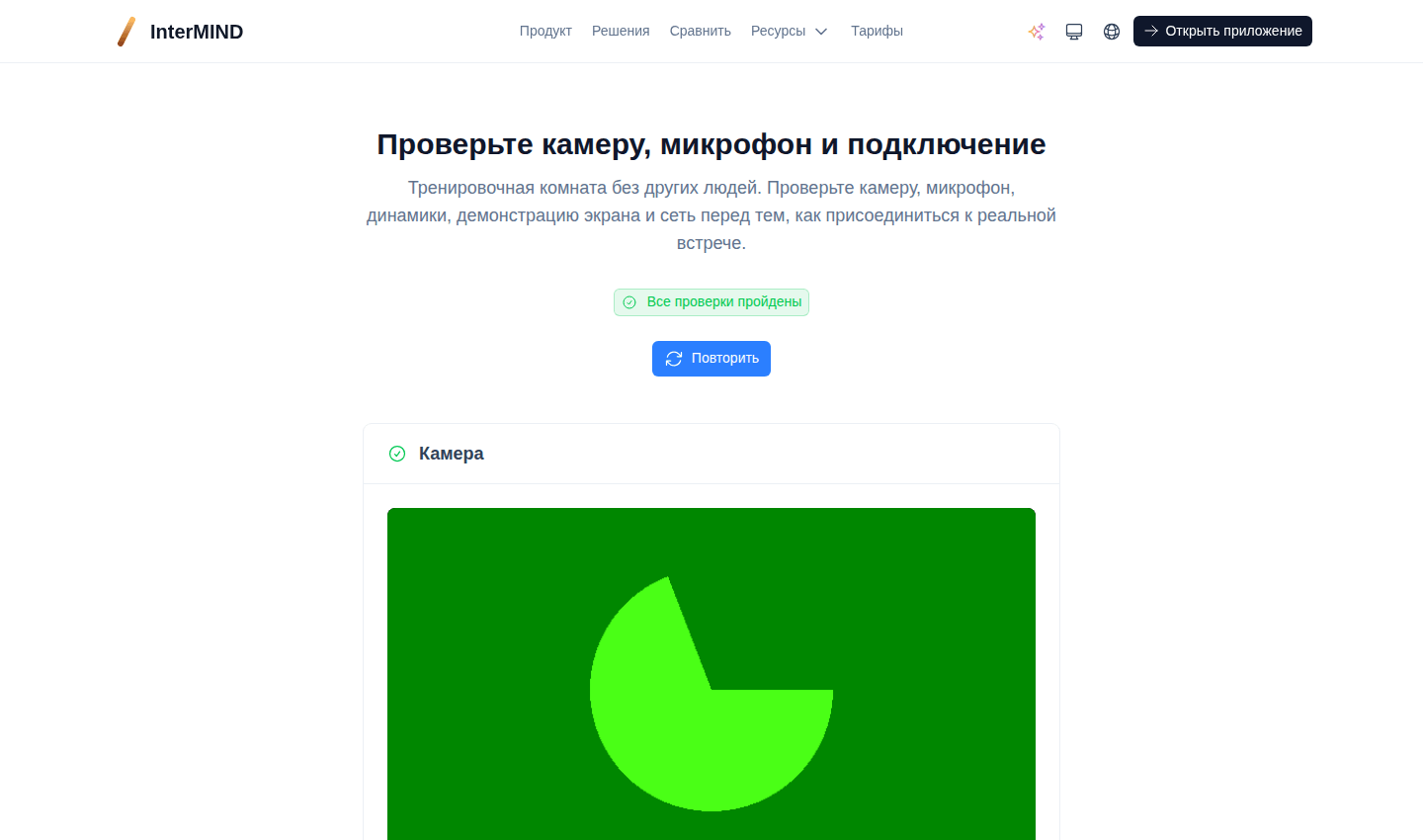 Тестовая комната: предпросмотр камеры, уровень микрофона, динамики, демонстрация экрана и проверка сети на одной странице