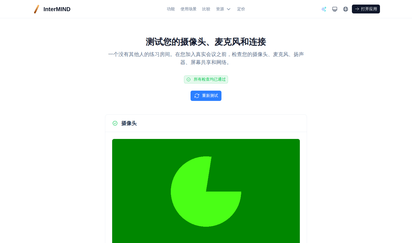 测试室：摄像头预览、麦克风音量、扬声器、屏幕共享与网络检查集中在一个页面