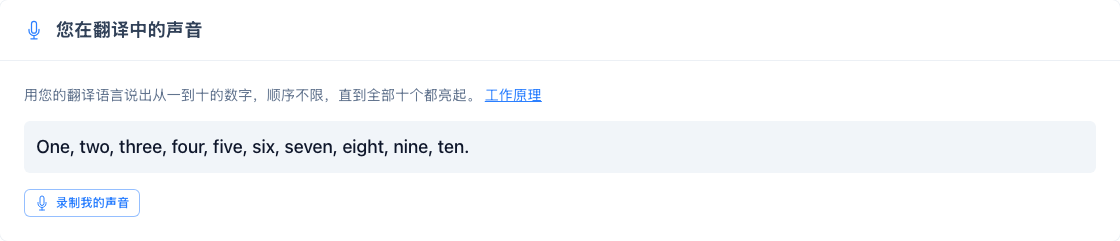 “翻译中的声音”设置卡片：一到十的数字以及“录制我的声音”按钮