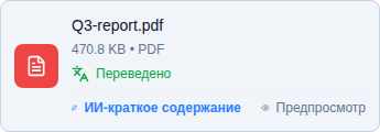 Карточка документа в чате со ссылками AI-сводка и Просмотр в строке состояния