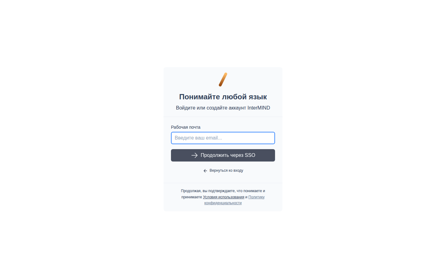 Вход через SSO — шаг с рабочим email