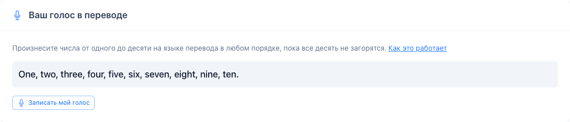 Карточка «Ваш голос в переводе» в настройках: числа от одного до десяти и кнопка «Записать мой голос»