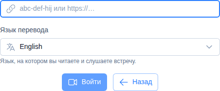 Выбор языка перевода на экране подключения