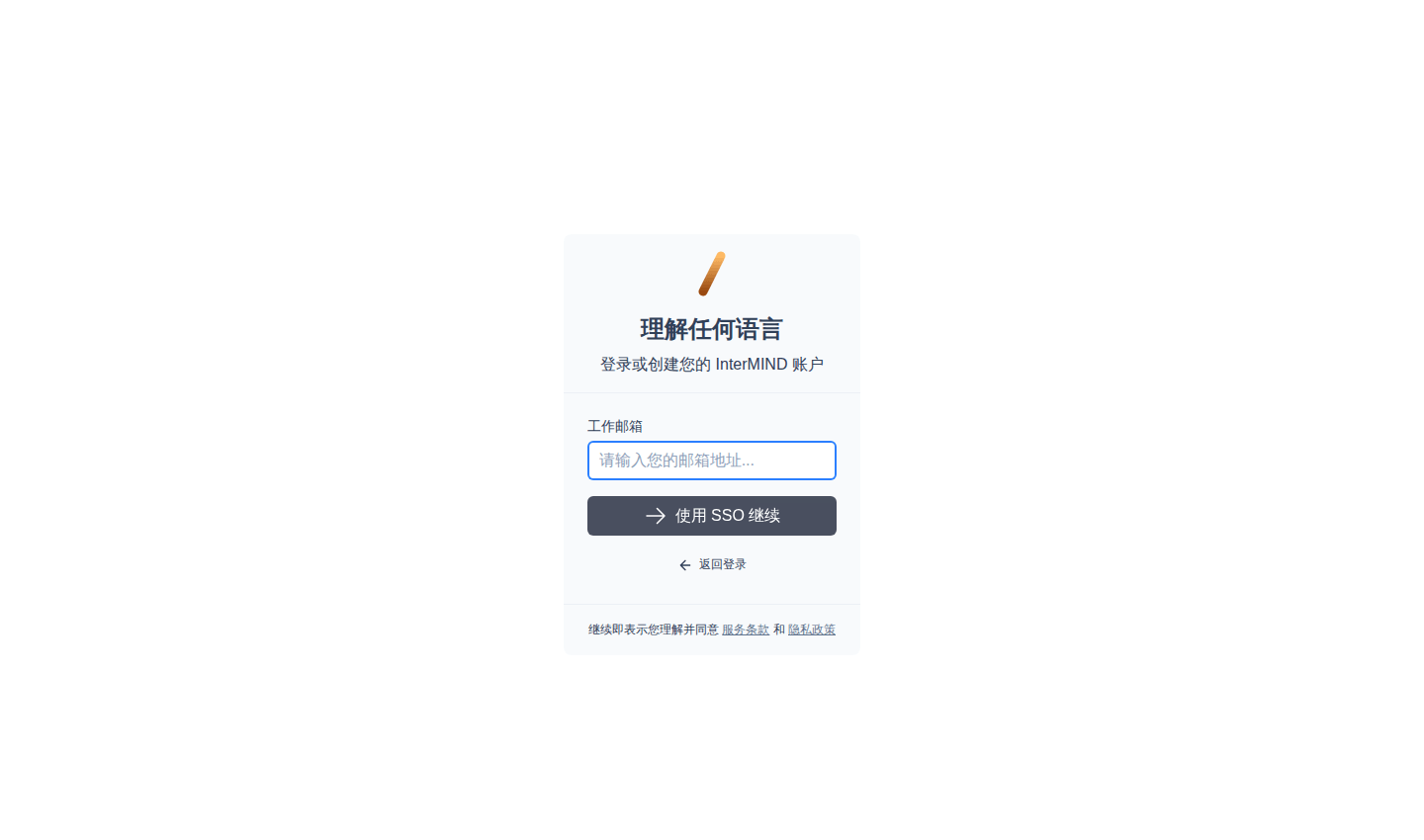 使用 SSO 登录——工作邮箱步骤
