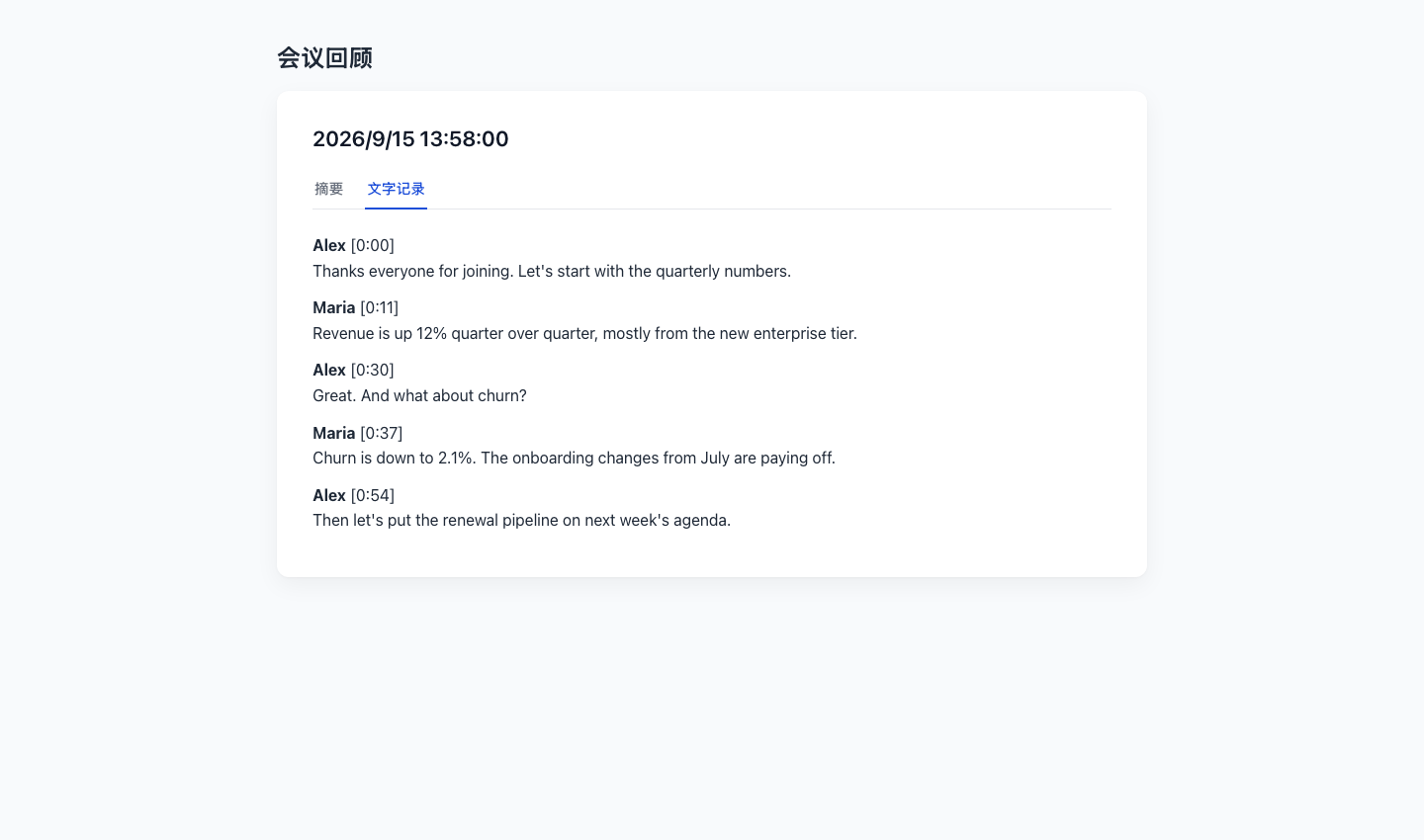 会议回顾的 Transcript 选项卡,每一段发言都带有发言人归属和时间戳