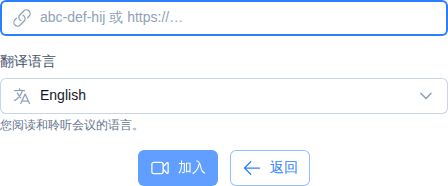 加入会议界面上的翻译语言选择器