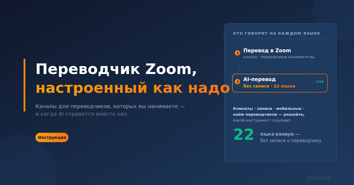 Настройка переводчика Zoom: как работает функция языкового перевода и когда это неподходящий инструмент