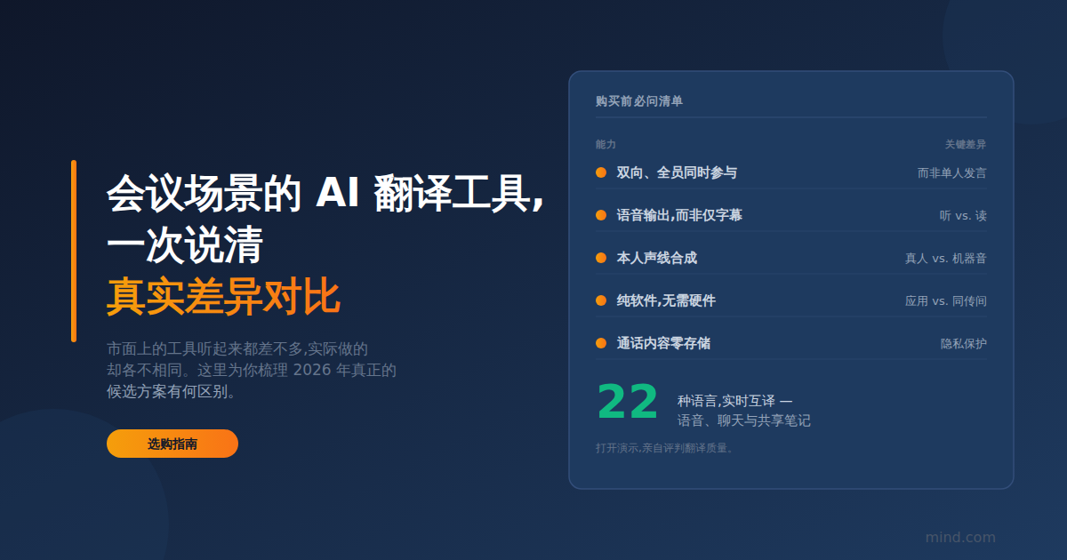 会议和会议的最佳 AI 翻译工具 (2026):一次诚实的比较