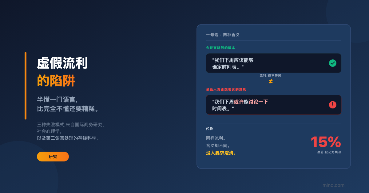 “虚假流利”陷阱：当“足够好”的英语比没有英语更糟糕时