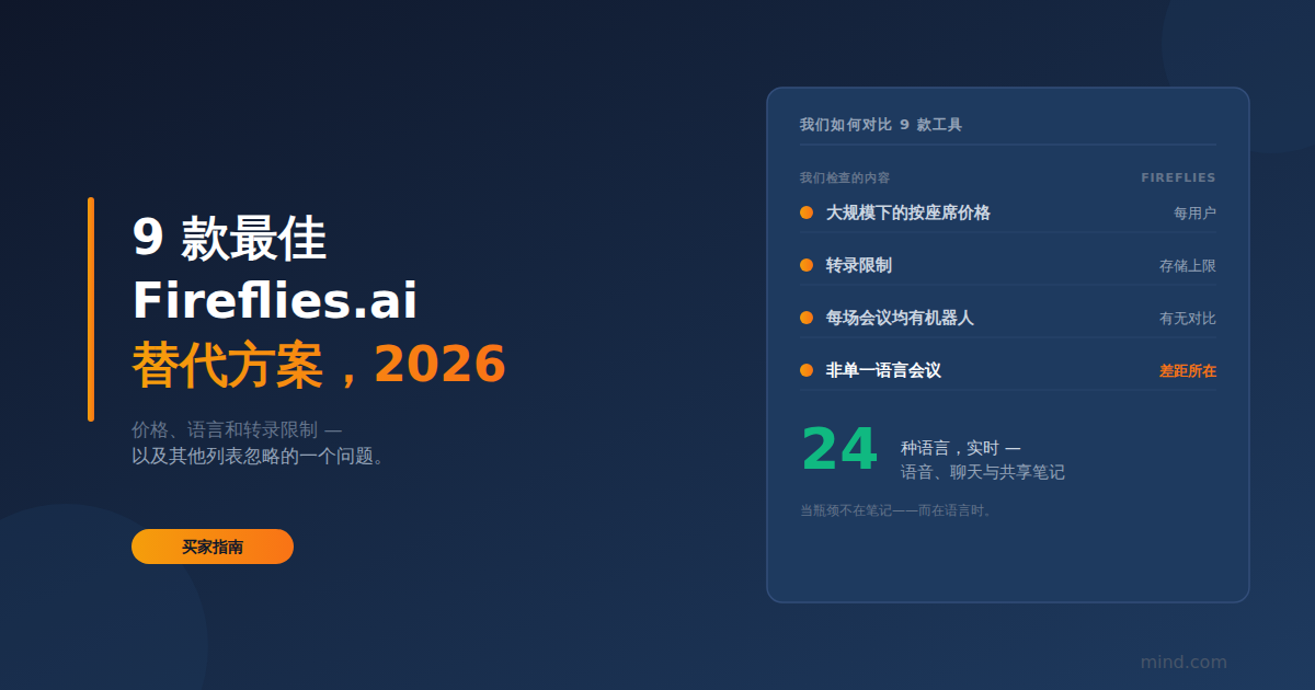 2026年9款最佳 Fireflies.ai 替代品（已针对多语言会议进行测试）