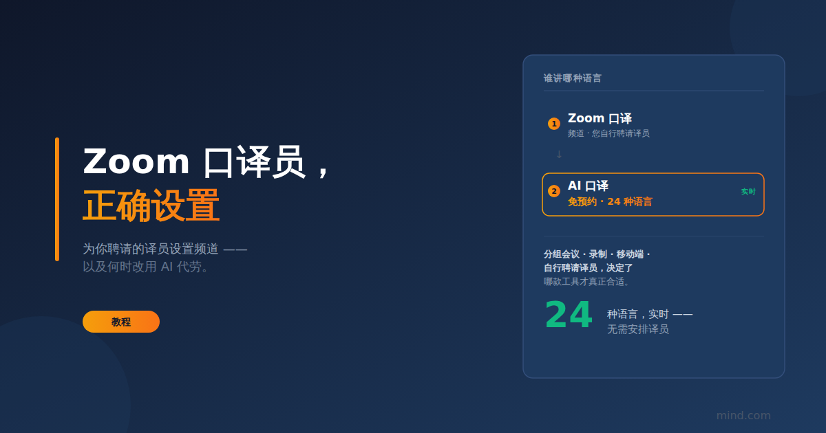 Zoom 传译设置：语言传译功能如何运作，以及何时它是不合适的工具